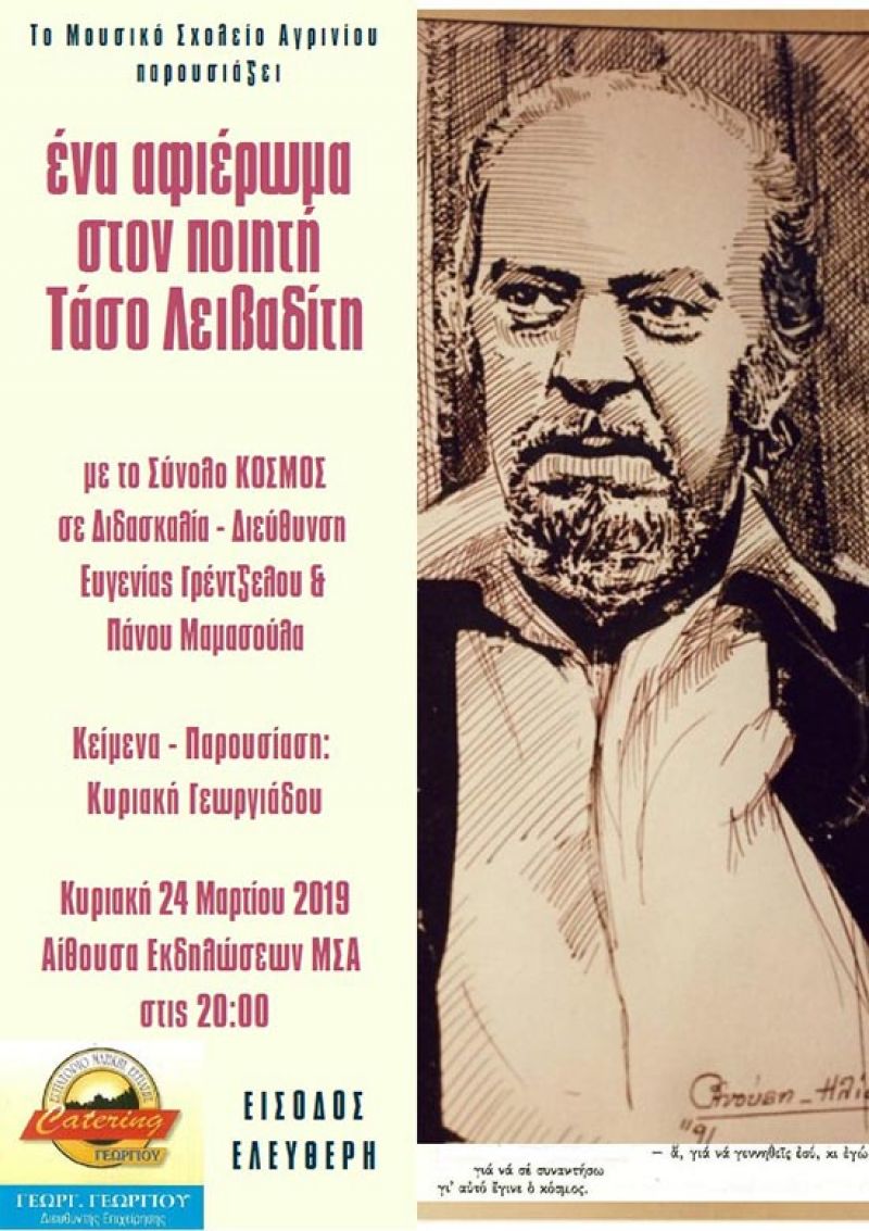Αφιέρωμα του Μουσικού Σχολείου Αγρινίου στον ποιητή Τάσο Λειβαδίτη (Κυρ 24/3/2019 20:00)