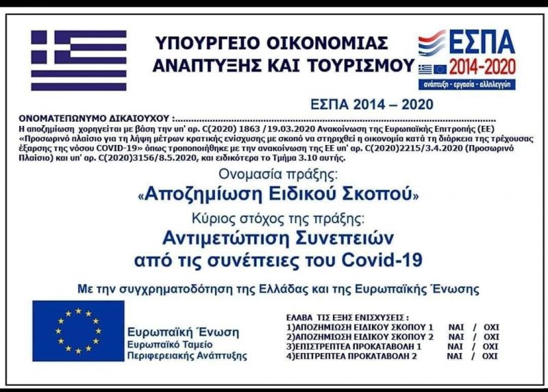 Επιμελητήριο Αιτωλοακαρνανίας: Υποχρεωτική η ανάρτηση αφίσας για την αποζημίωση ειδικού σκοπού