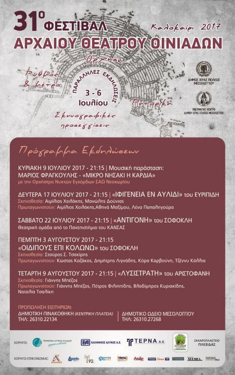 31ο Φεστιβάλ Αρχαίου Θεάτρου Οινιαδών – Παραστάσεις και Παράλληλες Εκδηλώσεις (Δευ 3 - Πεμ 6/7/2017)