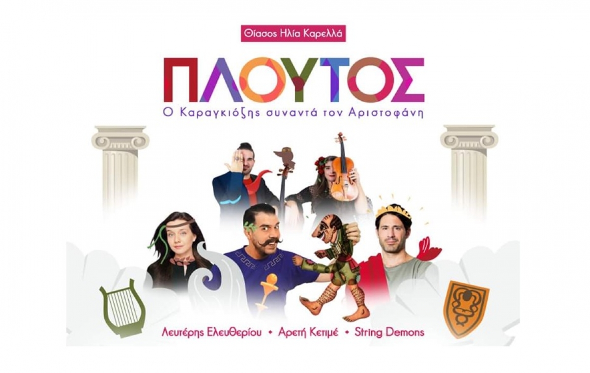 «Πλούτος» Ο Καραγκιόζης συναντά τον Αριστοφάνη! Στον Θερινό Κινηματογράφο ΕΛΛΗΝΙΣ (Τετ 25/8/2021 21:30)