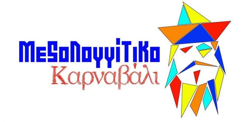 34ο Μεσολογγίτικο Καρναβάλι: Σχεδιάζουμε το 35ο!