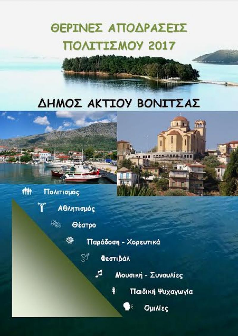 Θερινές αποδράσεις πολιτισμού 2017 δήμου Ακτίου-Βόνιτσας (Κυρ 18/6 - Κυρ 1/10/2017)