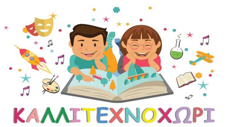 Ένα «Καλλιτεχνοχώρι» για τα παιδιά
