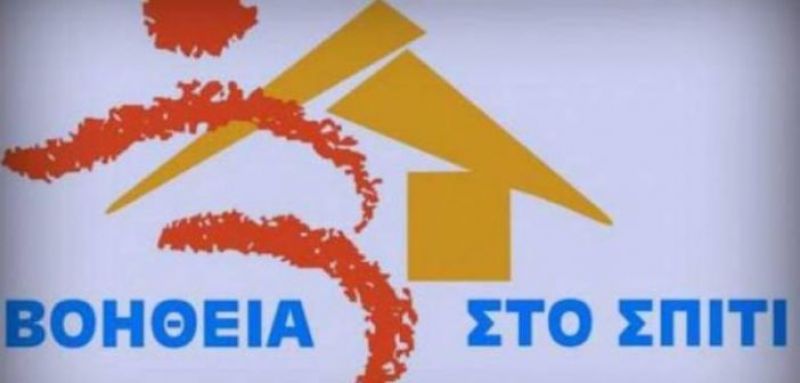 ΑΣΕΠ – «Βοήθεια στο Σπίτι»: Αυτές είναι οι θέσεις για τη δυτική Ελλάδα – Προκήρυξη