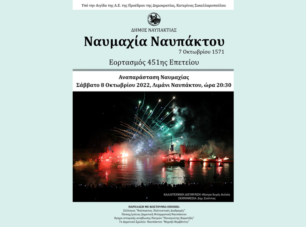 «ΝΑΥΜΑΧΙΑ ΤΗΣ ΝΑΥΠΑΚΤΟΥ»: Το κορυφαίο πολιτιστικό γεγονός του Δήμου Ναυπακτίας αυτό το Σάββατο 8/10 στο Ενετικό Λιμάνι (20:30)
