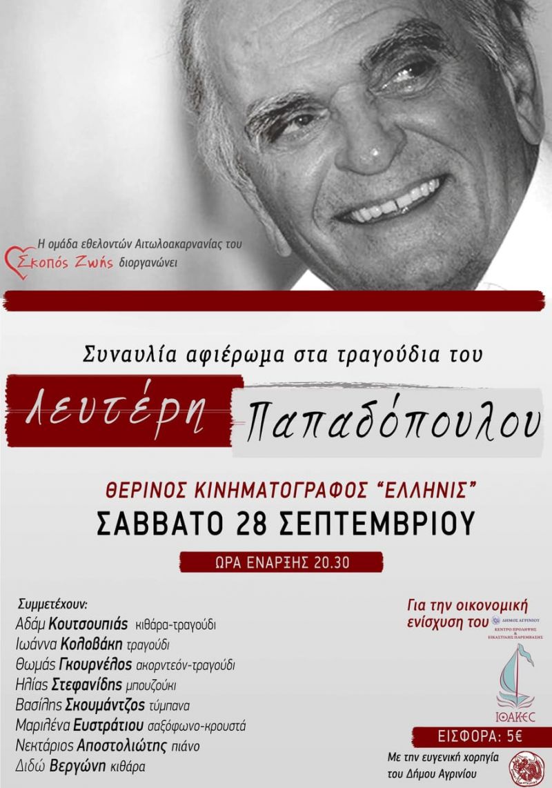 Συναυλία Αφιέρωμα στο Λευτέρη Παπαδόπουλο απο την Ομάδα Εθελοντών Σκοπού Ζωής στο ΕΛΛΗΝΙΣ (Σαβ 28/9/2019 20:30)