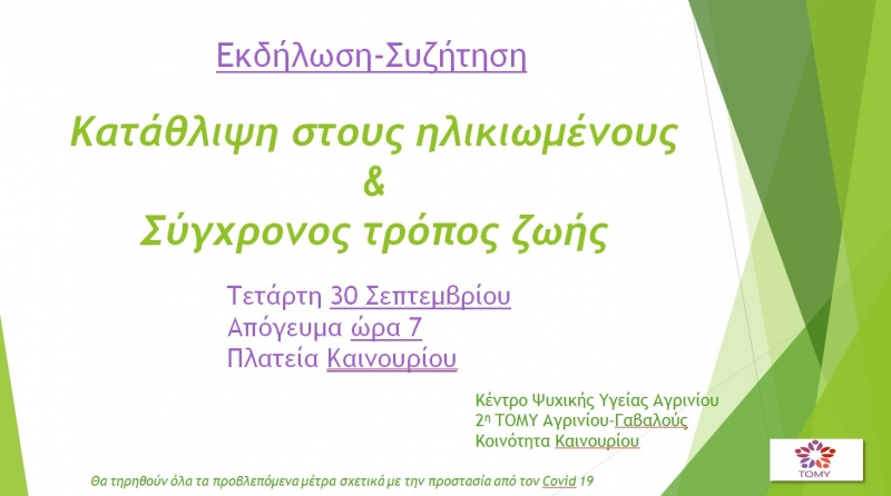 Καινούργιο: Εκδήλωση για την κατάθλιψη στους ηλικιωμένους και τον σύγχρονο τρόπο ζωής (Τετ 30/9/2020 19:00)