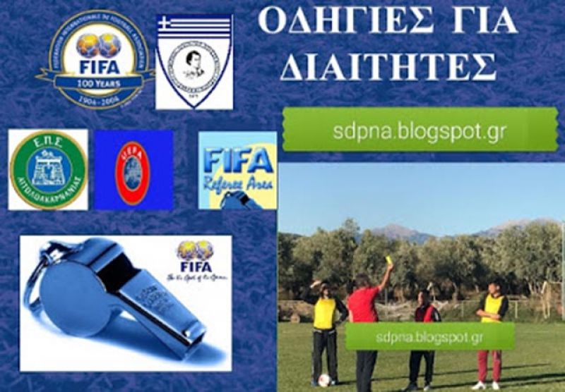 Πρακτική εξάσκηση στον αγωνιστικό χώρο για τους διαιτητές της ΕΠΣ Αιτωλοακαρνανίας