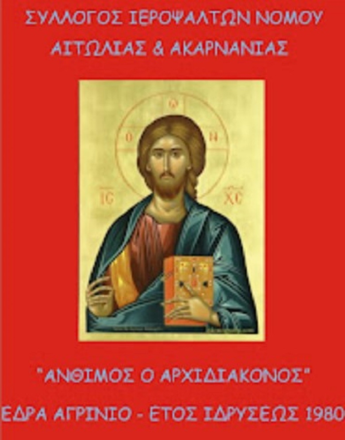 Αγρίνιο: ετοιμάζει εκδήλωση με επίκαιρους ύμνους ο Σύλλογος Ιεροψαλτών «Άνθιμος ο αρχιδιάκονος»