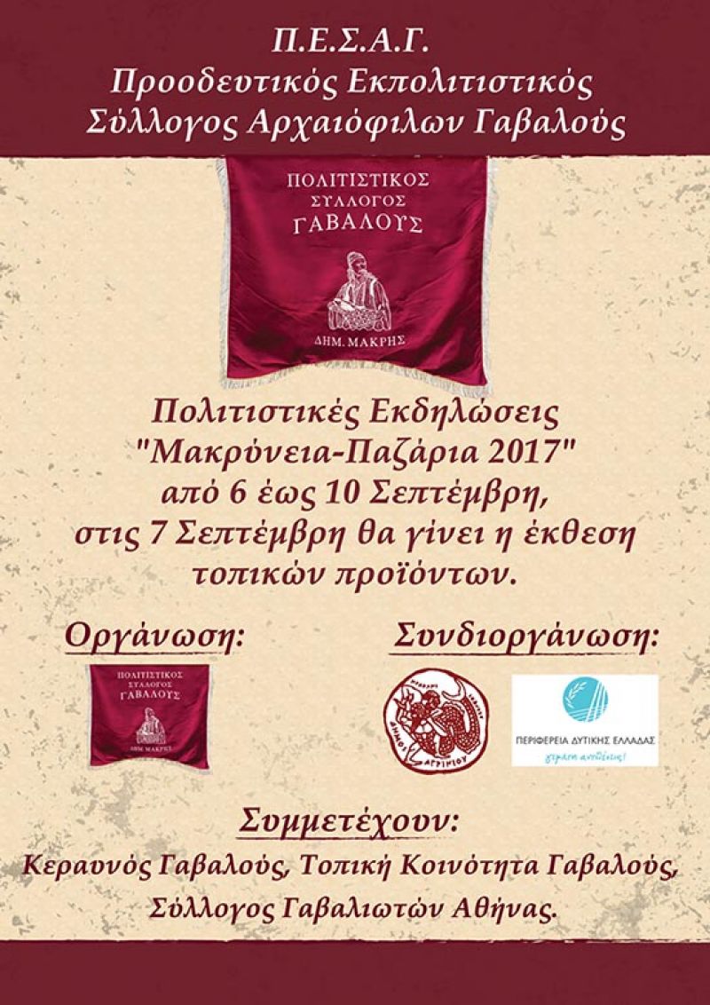 “Μακρύνεια-Παζάρια 2017” από 6 έως 10 Σεπτεμβρίου