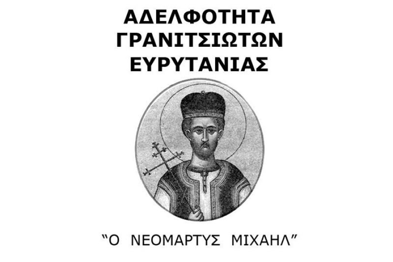 Διοργάνωση  Δεύτερου Πανελληνίου Λογοτεχνικού Μαθητικού Διαγωνισμού ζητά η Αδελφότητα Γρανιτσιωτών