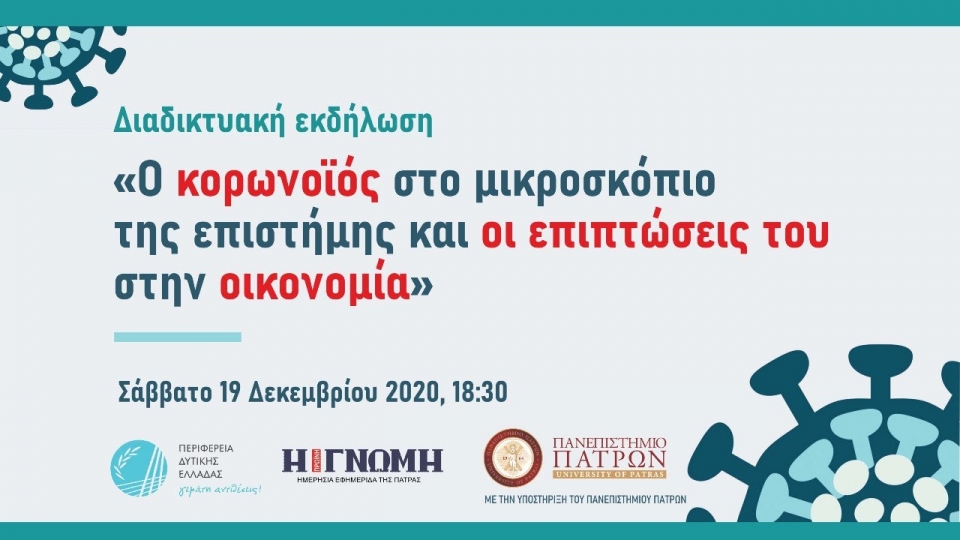 Διαδικτυακά Ημερίδα «Ο κορωνοϊός στο μικροσκόπιο της επιστήμης &amp; οι επιπτώσεις του στην οικονομία» (Σαβ 19/12/2020 18:30)