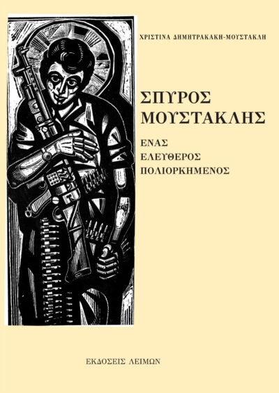 Μεσολόγγι: Εκδίδεται η βιογραφία του αντισυνταγματάρχη Σπύρου Μουστακλή.