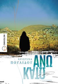 “Άνω κάτω” (νέος διαγωνισμός) για Τετάρτη 20 Ιουλίου από το vivlio-life και τις εκδόσεις Μεταίχμιο