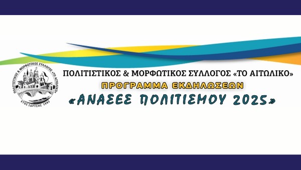 Το πρόγραμμα του Πολιτιστικού & Μορφωτικού Συλλόγου «Το Αιτωλικό» ενόψει καλοκαιριού (Παρ 6/6 - Δευ 18/8/2025)