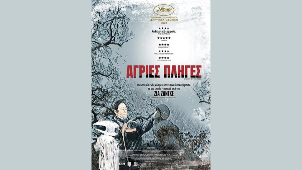 Η ταινία "Άγριες πληγές" απο την Κιν/κή Λέσχη Αγρινίου στον ΑΝΕΣΙΣ (Τρι 10/2/2026 21:00)