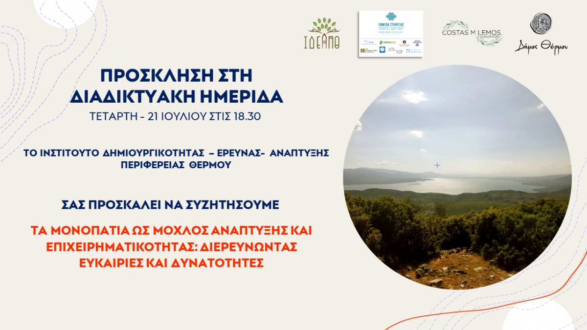 Θέρμο: Διαδικτυακή ημερίδα με θέμα &quot;Τα μονοπάτια ως μοχλός ανάπτυξης και επιχειρηματικότητας&quot; (Τετ 21/7/2021 18:30)