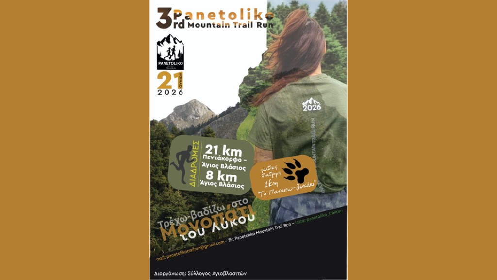 Ανακοίνωση του 3ου ορεινού αγώνα δρόμου "Panetoliko Mountain Trail Run" (Κυρ 21/6/2026)