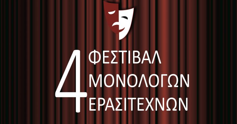 Αγρίνιο: &quot;4ο Φεστιβάλ Μονολόγων Ερασιτεχνών&quot; στο ΔΗΠΕΘΕ (Τετ 26/12/2018 εως Τρι 2/1/2019 21:00)