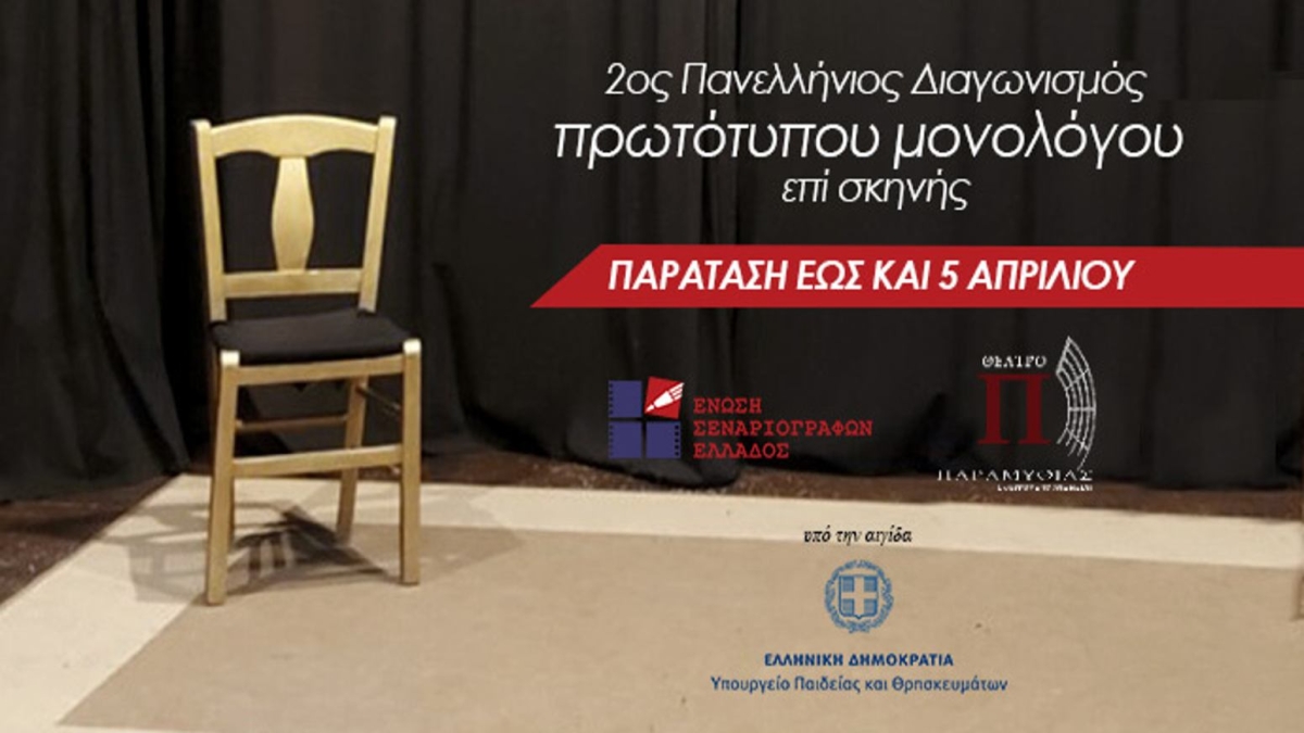 Παράταση έως 5 Απριλίου στο διαγωνισμό πρωτότυπων μονολόγων