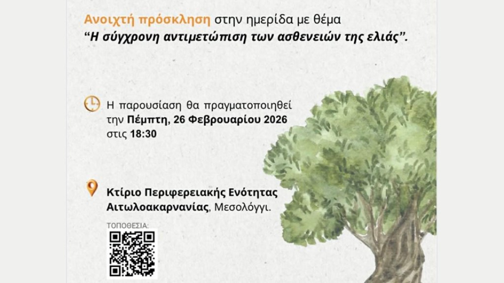 Μεσολόγγι: Ημερίδα για την σύγχρονη αντιμετώπιση των ασθενειών της ελιάς (Πεμ 26/2/2026 18:30)