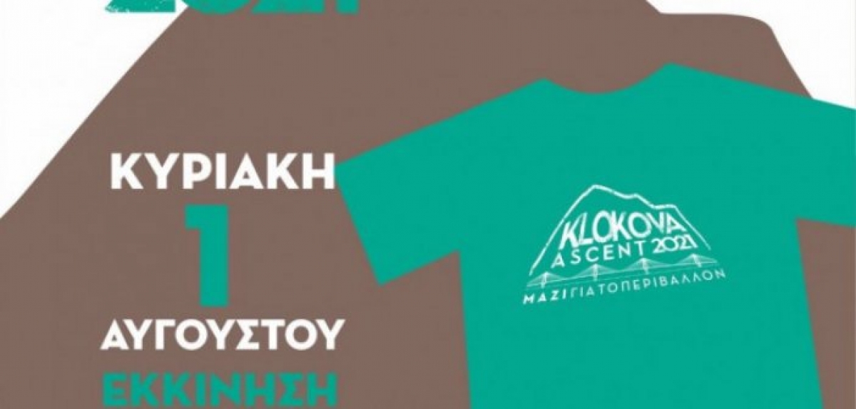 Ανάβαση στην Κλόκοβα – Και φέτος η καθιερωμένη διοργάνωση από τον Εκπολιτιστικό Σύλλογο Καλαβρούζας (Κυρ 1/8/2021)