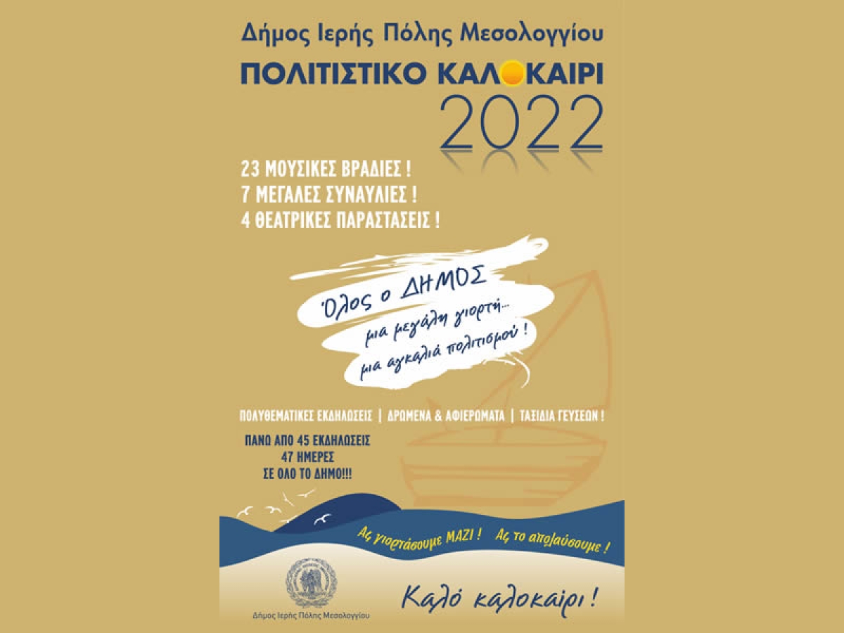 Δήμος Ι.Π. Μεσολογγίου «Πολιτιστικό Καλοκαίρι 2022: «Όλος ο Δήμος μια μεγάλη γιορτή και μια αγκαλιά πολιτισμού». Πάνω από 45 αξιόλογες εκδηλώσεις και δράσεις σε όλο το Δήμο !