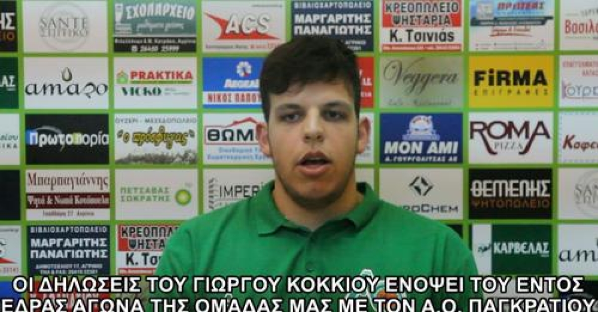 Οι δηλώσεις του Γιώργου Κόκκιου ενόψει του εντός έδρας αγώνα του Α.Ο. Αγρινίου με τον Α.Ο. Παγκρατίου