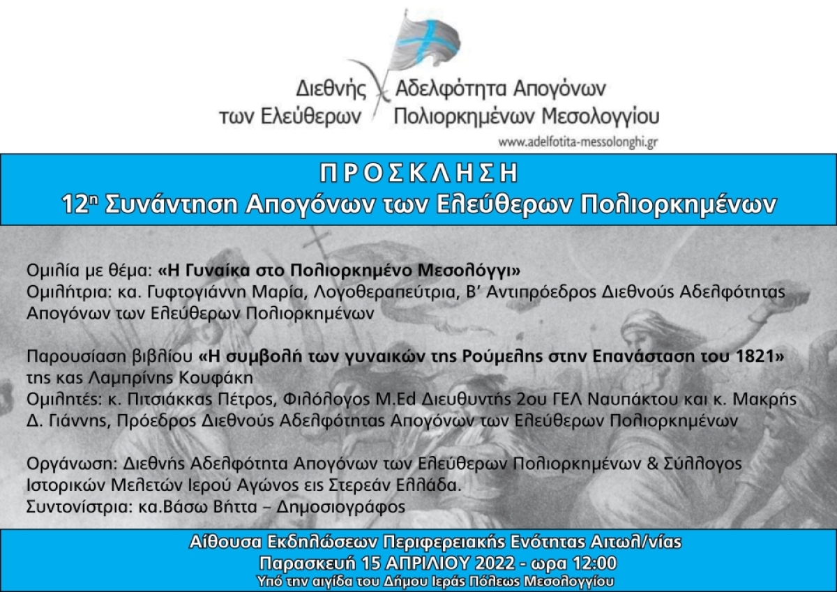 ΕΟΡΤΕΣ ΕΞΟΔΟΥ 2022 - 12η Συνάντηση Απογόνων των Ελεύθερων Πολιορκημένων του Μεσολογγίου (Παρ 15/4/2022 12:00)