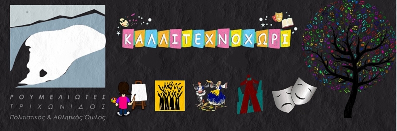 Αγρίνιο: Ξεκινούν οι εγγραφές στο “Καλλιτεχνοχώρι”. Τα τμήματα που θα λειτουργήσουν φέτος