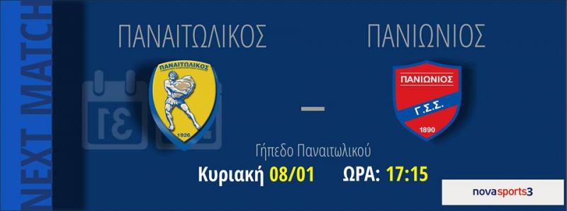Παναιτωλικός - Πανιώνιος (Κυριακή 8/1/2017 17:15)
