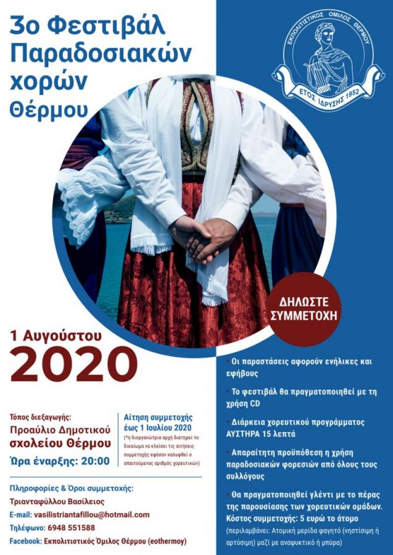 Θέρμο: 3ο φεστιβάλ παραδοσιακών χορών την 1η Αυγούστου 2020