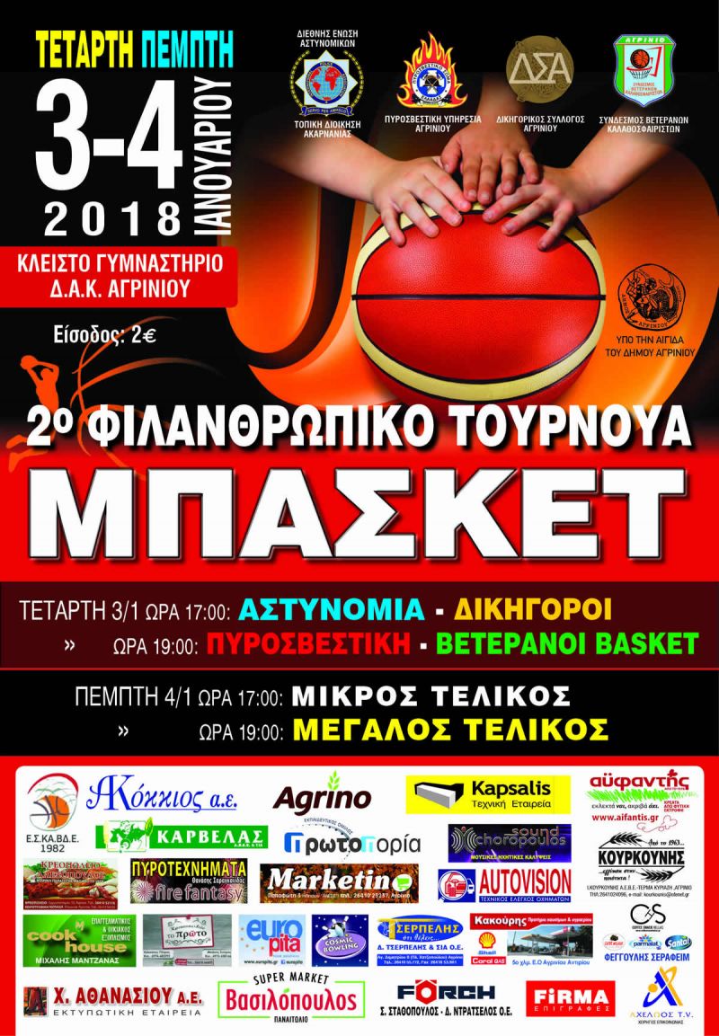 2ο Φιλανθρωπικό Τουρνουά Μπάσκετ (Τετ 3 - Πεμ 4/01/2018)
