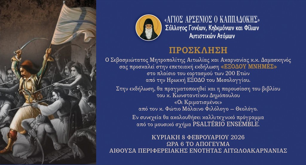 «Εξόδου Μνήμες» | Επετειακή Εκδήλωση Συλλόγου «Άγιος Αρσένιος ο Καππαδόκης» (Κυρ 8/2/2026 18:00)