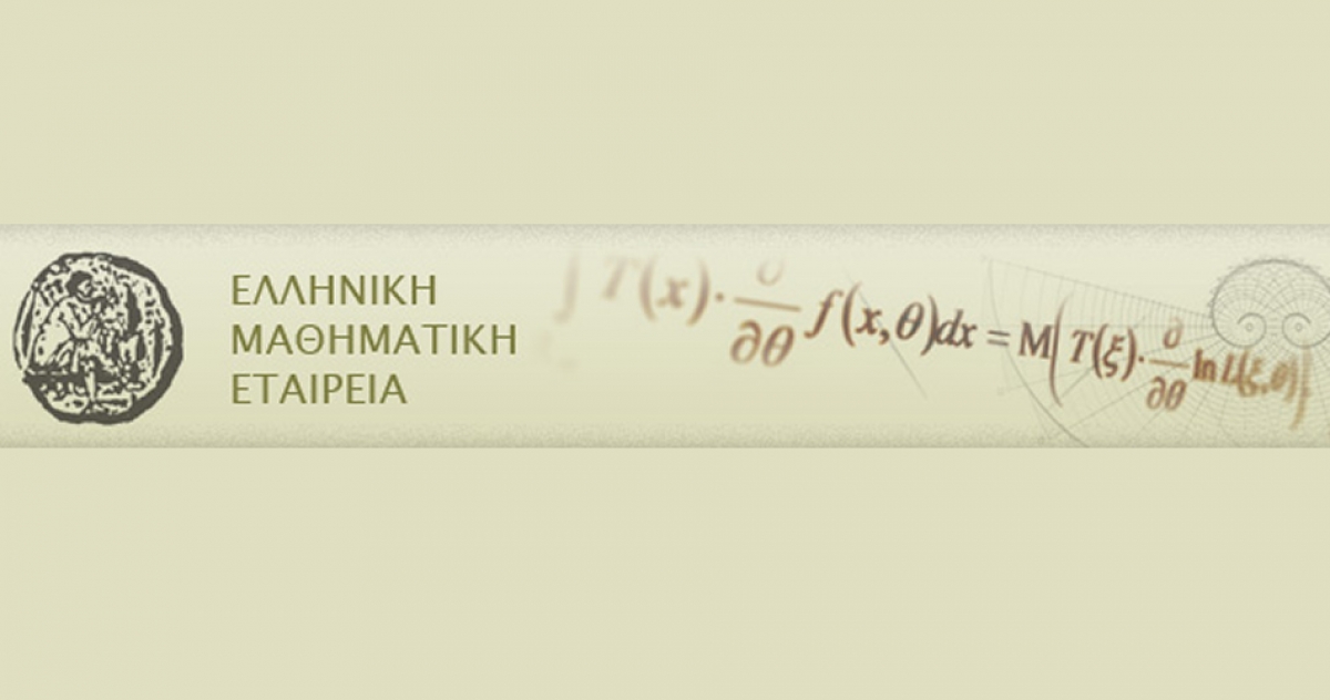 Διοργάνωση διαγωνισμού “Πυθαγόρας” από την Ελληνική Μαθηματική Εταιρεία