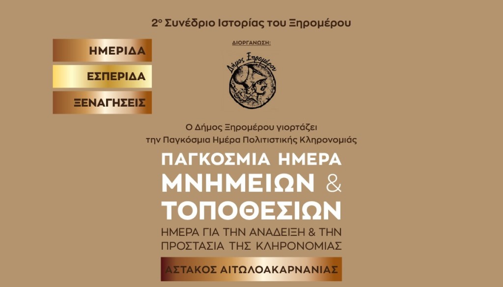 Βιντεοσκοπημένο το 2ο Συνέδριο Ιστορίας του Ξηρομέρου που πραγματοποιήθηκε στον Αστακό Αιτωλοακαρνανίας (25-27/4/2025)