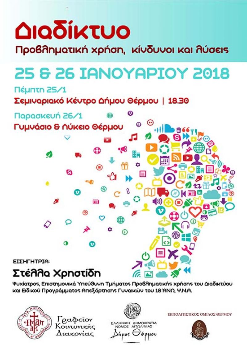 Διήμερο ενημερωτικών εκδηλώσεων στο Θέρμο με θέμα το διαδίκτυο (Πεμ 25 - Παρ 26/1/2018)