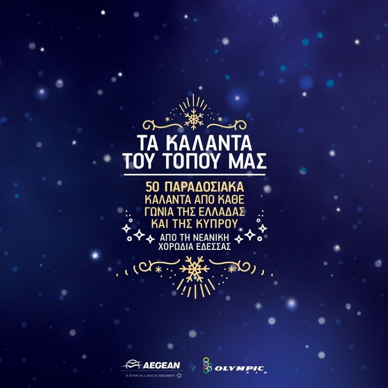 Νέα ψηφιακή κυκλοφορία από την FM Records: &quot;Τα Κάλαντα του Τόπου μας: 50 Κάλαντα Από Κάθε Γωνιά Της Ελλάδας Και Της Κύπρου&quot; από την Νεανική Χορωδία Έδεσσας