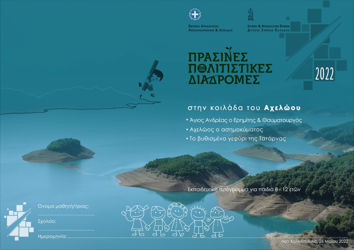 Η Εφορεία Αρχαιοτήτων Αιτωλοακαρνανίας και Λευκάδος συμμετέχει στις «Πράσινες Πολιτιστικές Διαδρομές»