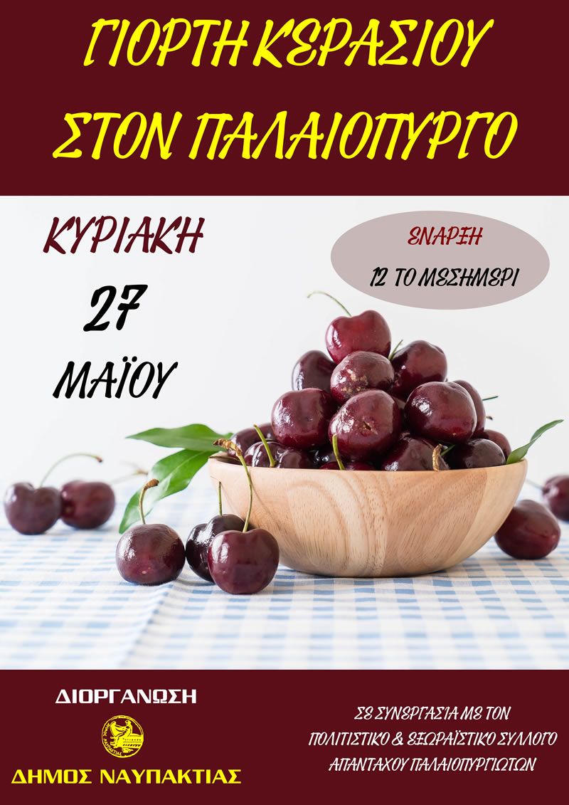 Γιορτή Κερασιού στον Παλαιόπυργο Ναυπακτίας (Κυρ 27/5/2018)
