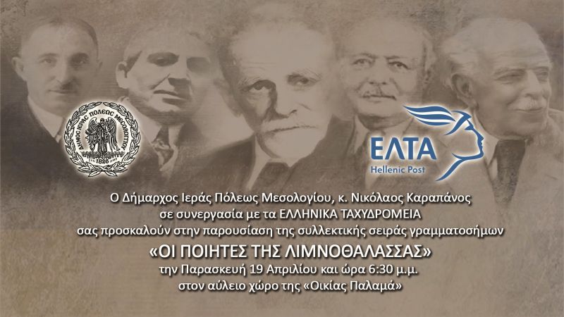 «Οι ποιητές της Λιμνοθάλασσας » - Νέα συλλεκτική σειρά γραμματοσήμων (Παρουσίαση:  Παρ 19/4/2019 19:00)