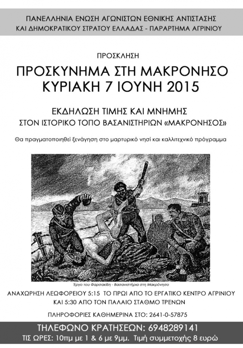 Εκδήλωση μνήμης για την Μακρόνησο