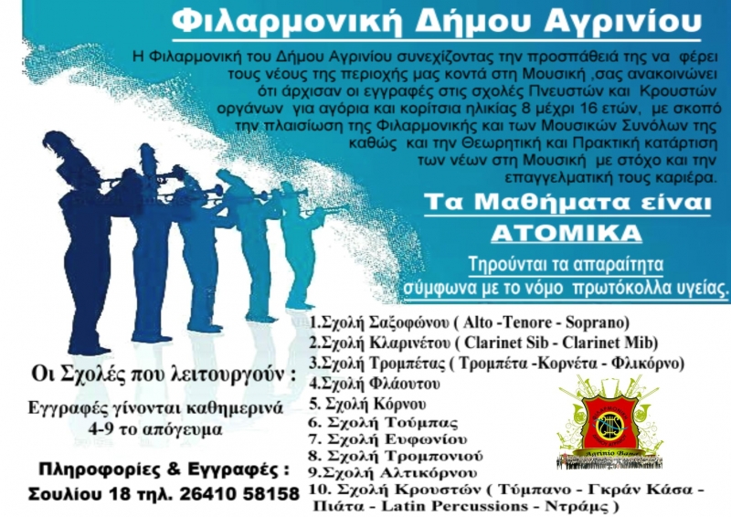 Ξεκίνησαν οι εγγραφές στην Φιλαρμονική του δήμου Αγρινίου
