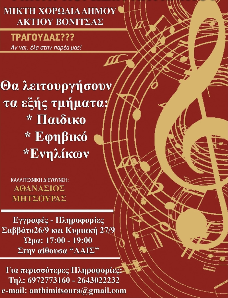 Δήμος Ακτίου-Βόνιτσας: Ίδρυση Παιδικής-Νεανικής καθώς και Μικτής Χορωδίας Ενηλίκων