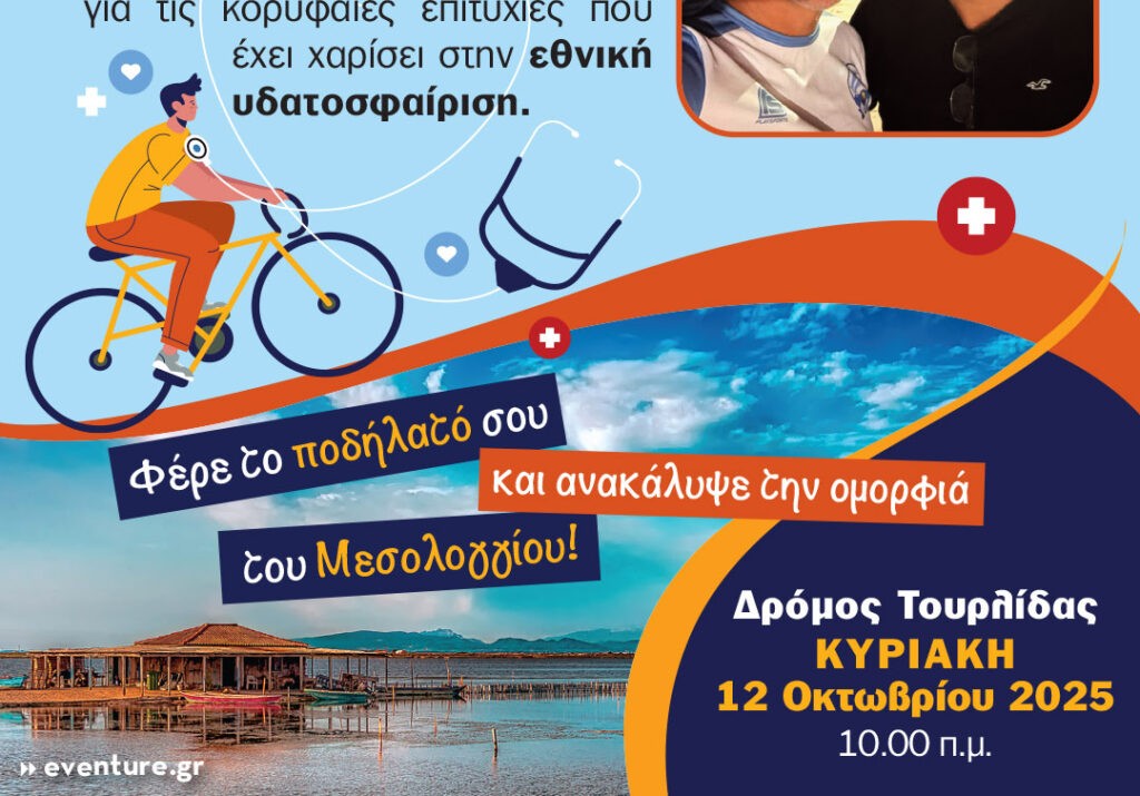 «Η καρδιά σε κίνηση» – Ποδηλατική δράση στο Μεσολόγγι (Κυρ 12/10/2025 10:00 πμ)