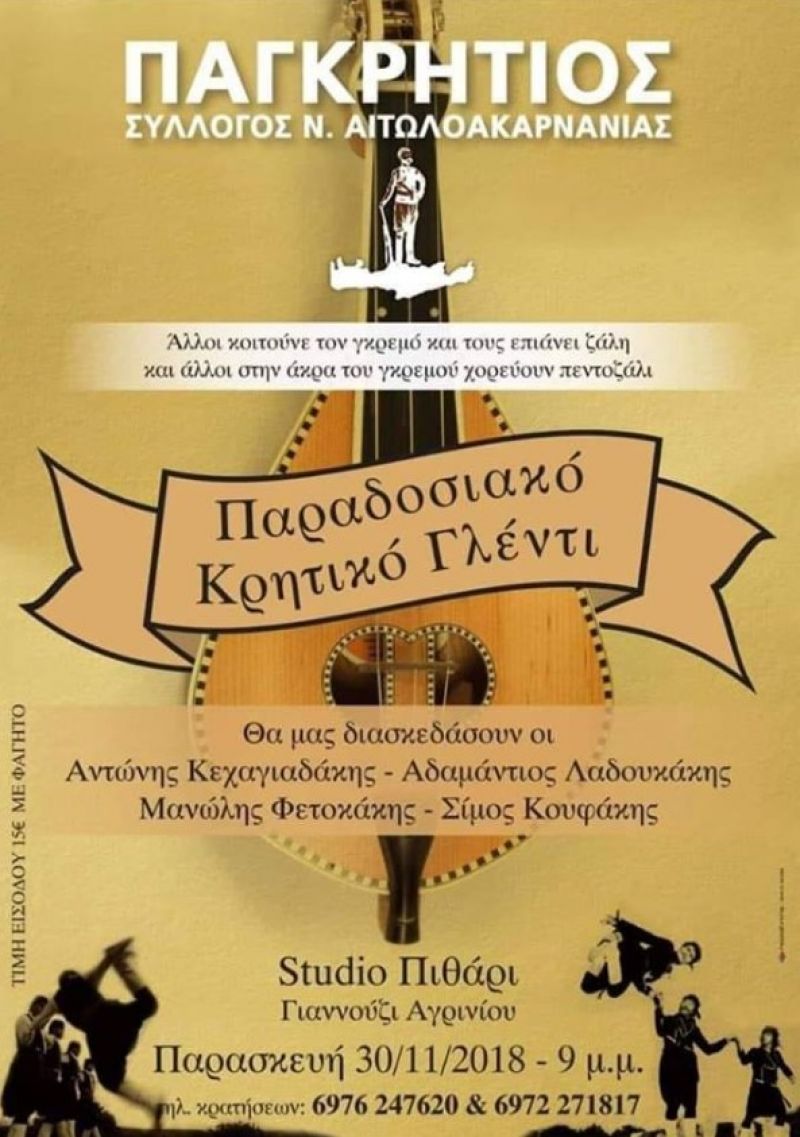 Αγρίνιο: Παραδοσιακό Κρητικό Γλέντι στις 30 Νοεμβρίου
