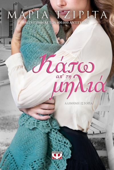 «ΚΑΤΩ ΑΠ’ ΤΗ ΜΗΛΙΑ» (νέος διαγωνισμός) η κλήρωση θα γίνει την Παρασκευή 19 Φεβρουαρίου από το vivlio-life και τις εκδόσεις Ψυχογιός