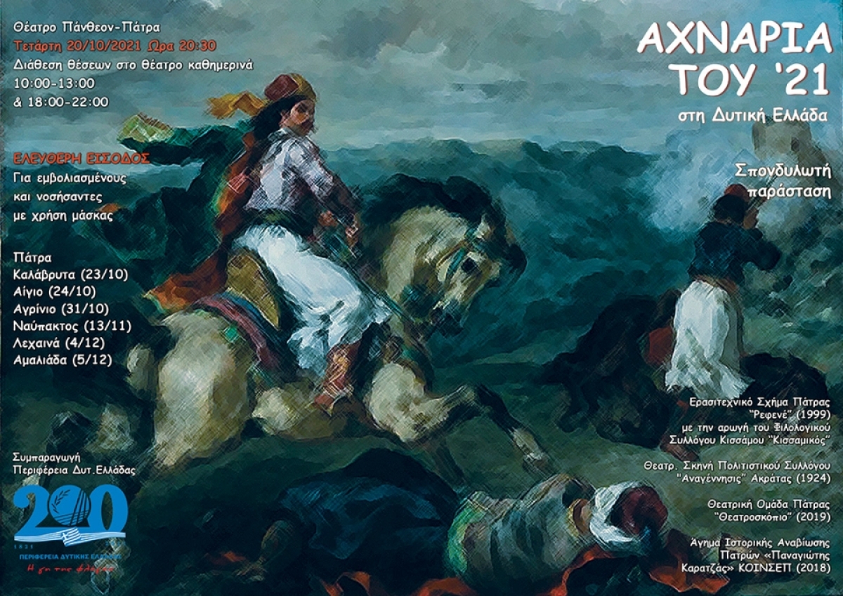 «Αχνάρια του 21 στην Δυτική Ελλάδα» - Σπονδυλωτή παράσταση από την Περιφέρεια Δυτικής Ελλάδας και το Ερασιτεχνικό Σχήμα «Ρεφενέ»