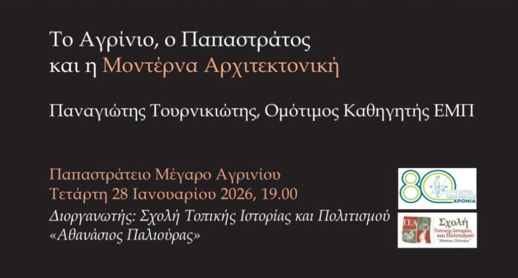 Ομιλία με θέμα: "Το Αγρίνιο, ο Παπαστράτος και η Μοντέρνα Αρχιτεκτονική" απο την Σχολή Τοπικής Ιστορίας (Τετ 28/1/2026 19:00)