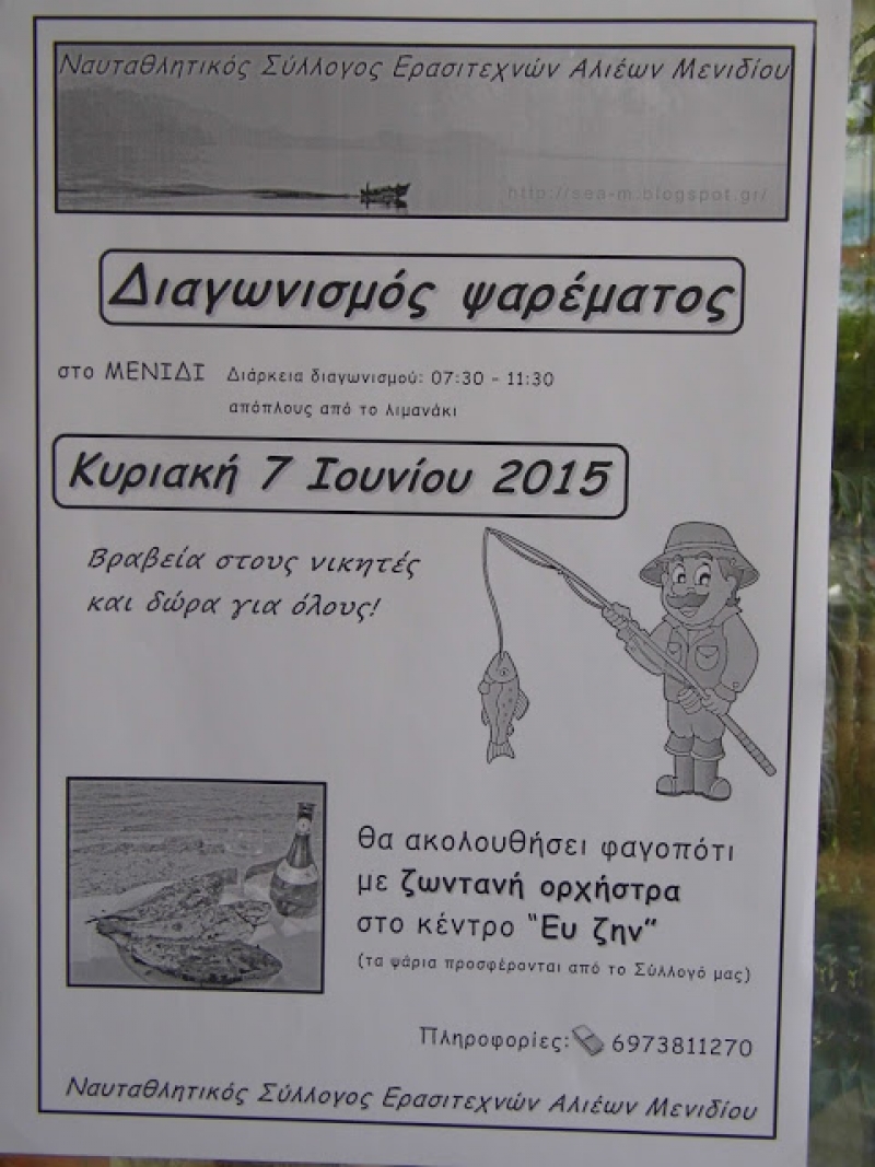 Βίντεο- φωτό από τον διαγωνισμό ψαρέματος στο Μενίδι